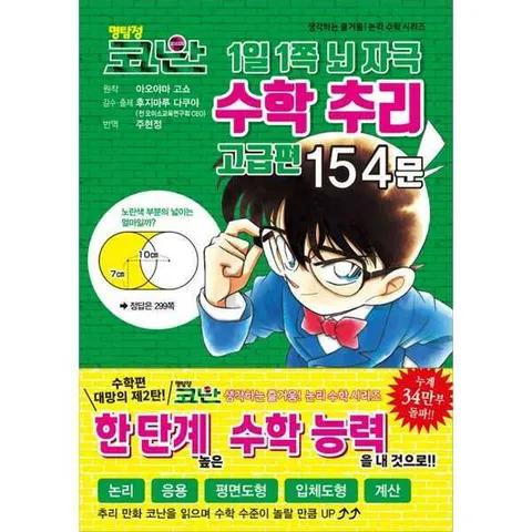 [서울미디어코믹스(서울문화사)]서울문화사 명탐정 코난 1일 1쪽 뇌 자극 수학 추리 고급편 154문 .