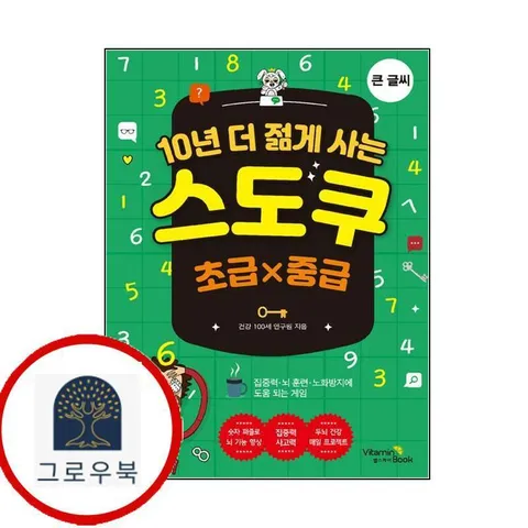 [비타민북] 10년 더 젊게 사는 스도쿠 초급중급 (큰글씨)