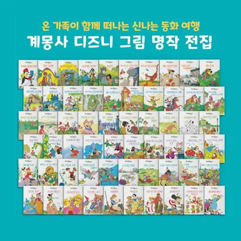 [전집]계몽사 디즈니 그림 명작 전60권 세트 +할인쿠폰