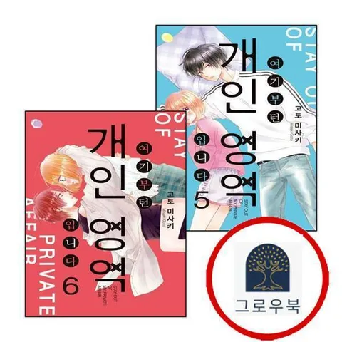 [에이케이커뮤니케이션즈] 여기부턴 개인 영역 입니다 5 + 6 (전2권) 세트