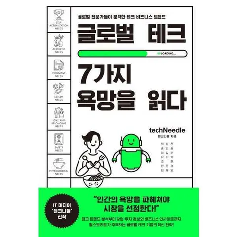[와이즈맵] 글로벌 테크 7가지 욕망을 읽다 글로벌 전문가들이 분석한 테크 비즈니스 트렌드
