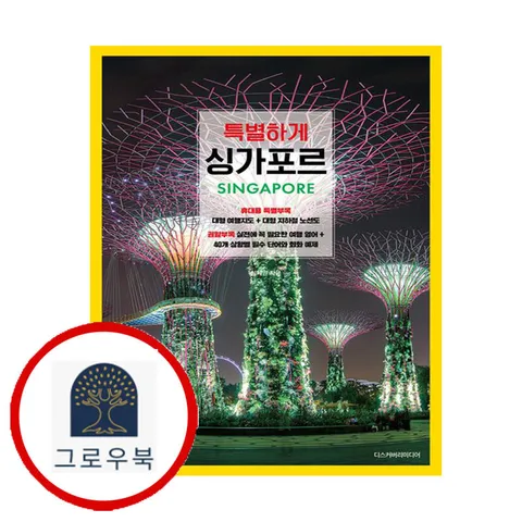 [디스커버리미디어] 특별하게 싱가포르