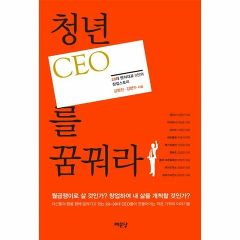 [웅진북센]청년 CEO를 꿈꿔라 20대 벤처대표 9인의 창업스토리