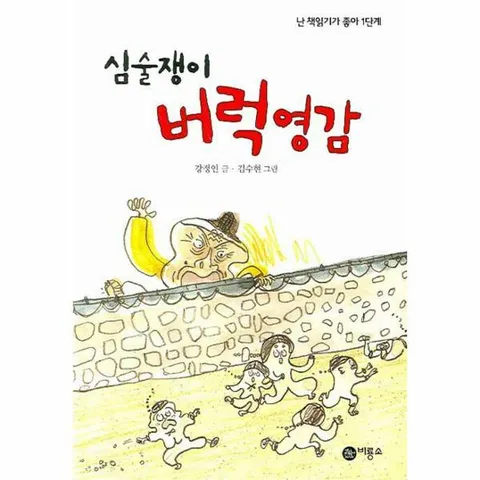 [웅진북센]심술쟁이 버럭영감