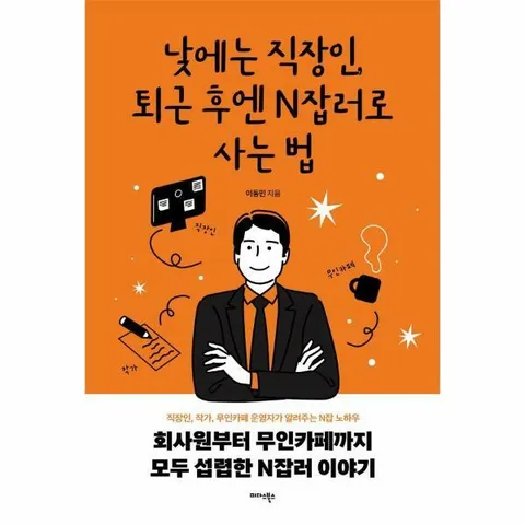 [웅진북센]낮에는 직장인 퇴근 후엔 N잡러로 사는 법  직장인 작가 무인카페 운영자가 알려주는 N잡 노하우