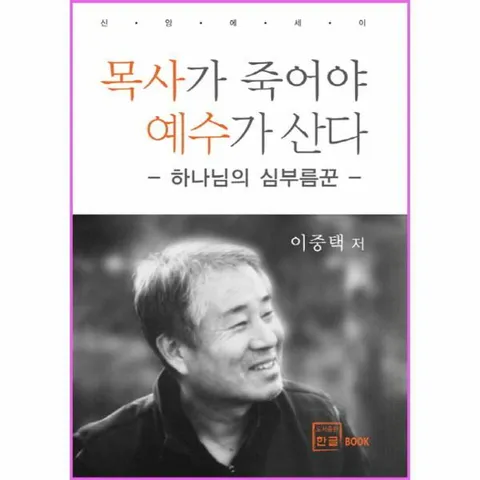 [웅진북센]신앙에세이 목사가 죽어야 예수가 산다 하나님의 심부름꾼