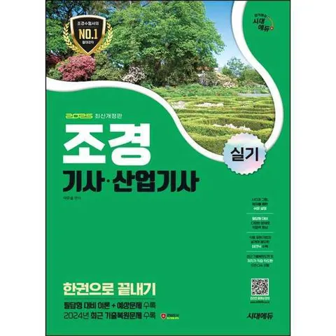 [시대고시기획] 2025 시대에듀 조경기사·산업기사 실기 한권으로 끝내기