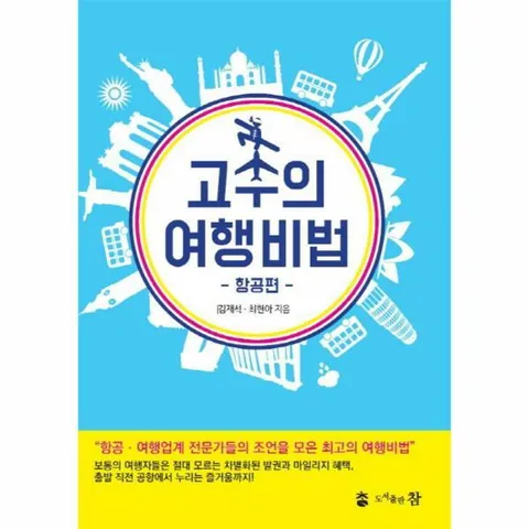 [웅진북센]고수의 여행비법항공편