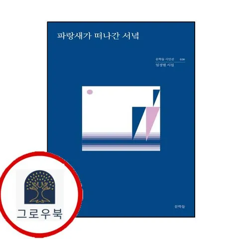[문학들] 파랑새가 떠나간 서녘