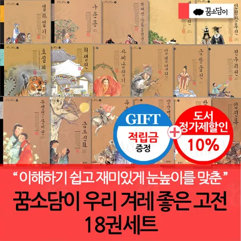 [옛고전을 어린이의 눈높이에 맞추어 이해하기 쉽고 재미있게 엮었어요!!](차일드삼육오) [적립금]꿈소담이 우리 겨레 좋은 고전 18권세트 + 최종 결제가 기준 5% 적립