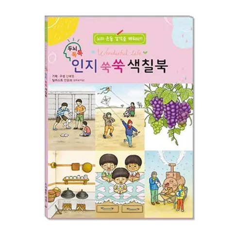 치매 예방 인지 향상 두뇌 톡톡 인지 쑥쑥 색칠북