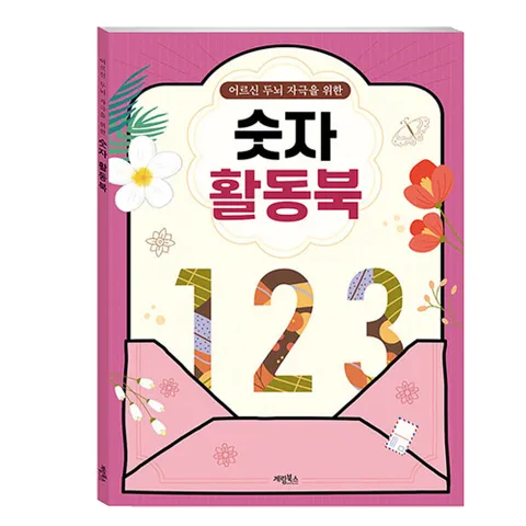 치매예방 인지향상 어르신 두뇌 자극을 위한 숫자 활동북