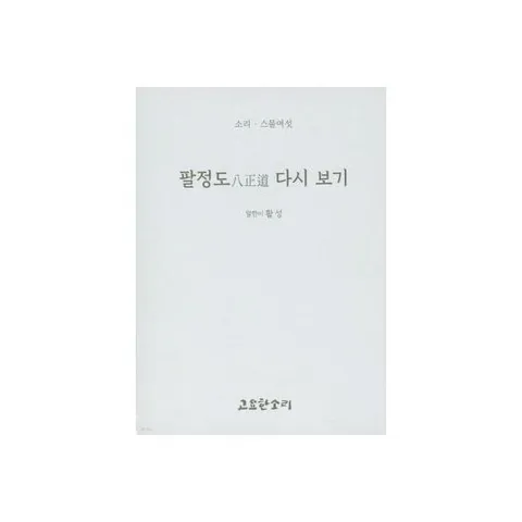 [웅진북센]팔정도 다시 보기  소리 시리즈 26
