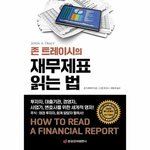 [웅진북센]존 트레이시의 재무제표 읽는 법  투자자 대출기관 경영자 사업가 변호사를 위한 세계적 명저