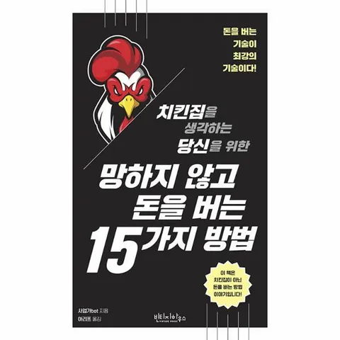 [웅진북센]망하지 않고 돈을 버는 15가지 방법  돈을 버는 기술이 최강의 기술이다