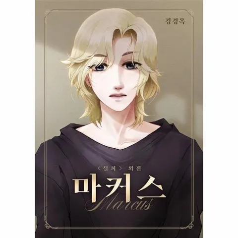 [웅진북센]설희 외전 마커스
