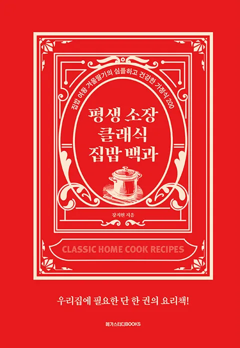 메가스터디 평생 소장 클래식 집밥 백과(메가스터디 평생 소장 클래식 집밥 백과)