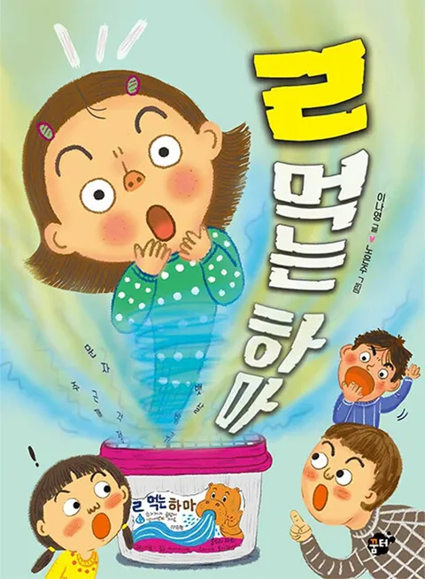 꿈터 ㄹ 먹는 하마(꿈터 ㄹ 먹는 하마)