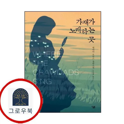 [살림] 가재가 노래하는 곳