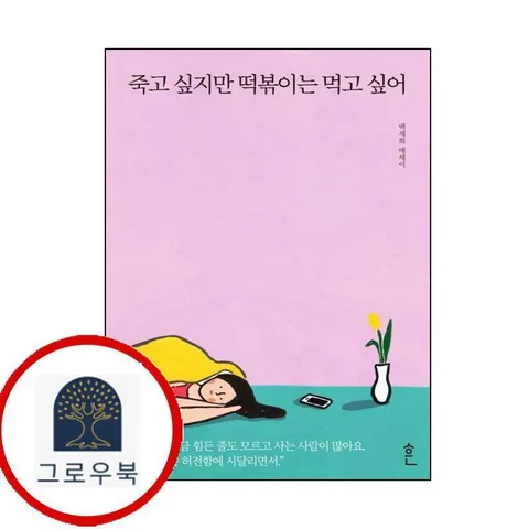 [흔] 죽고 싶지만 떡볶이는 먹고 싶어