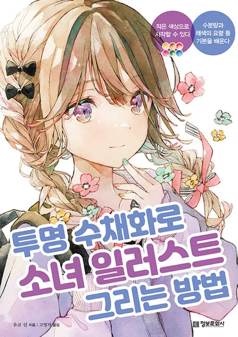 정보문화사 투명 수채화로 소녀 일러스트 그리는 방법(정보문화사 투명 수채화로 소녀 일러스트 그리는 방법)