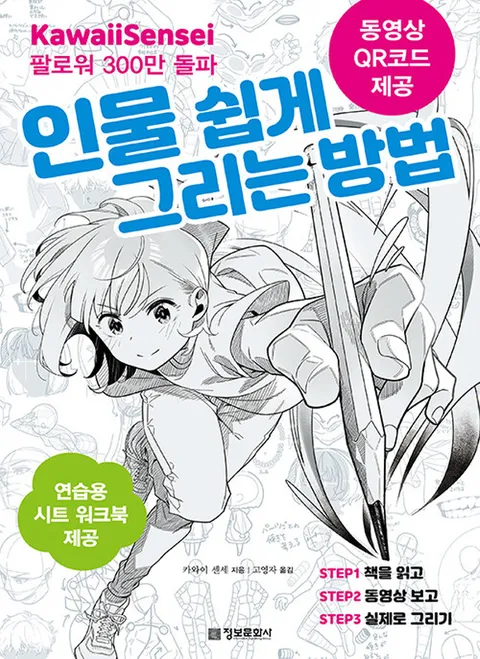 정보문화사 카와이 센세의 인물 쉽게 그리는 방법(정보문화사 카와이 센세의 인물 쉽게 그리는 방법)