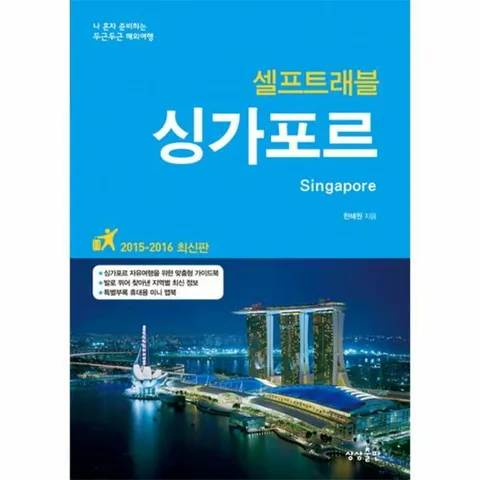 [웅진북센]싱가포르 셀프트래블20152016 나 혼자 준비하는 두근두근 해외여행 - 현대Hmall
