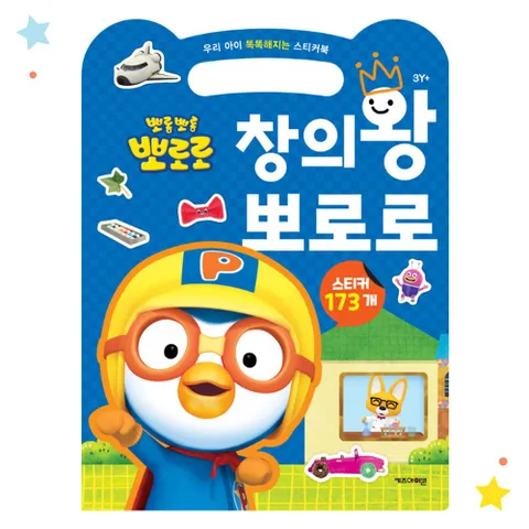 뽀로로 우리 아이 똑똑해지는 스티커북 창의왕 뽀로로 +할인쿠폰