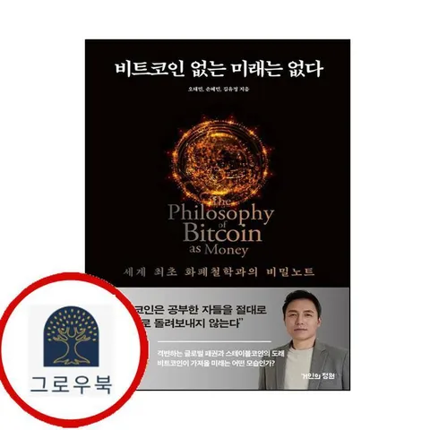 [거인의정원] 비트 코인 없는 미래는 없다