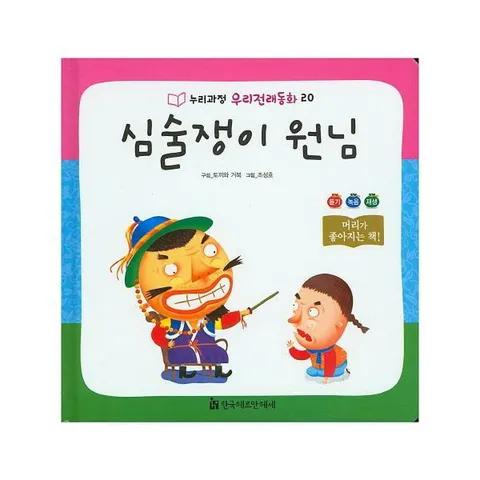 [웅진북센]심술쟁이 원님