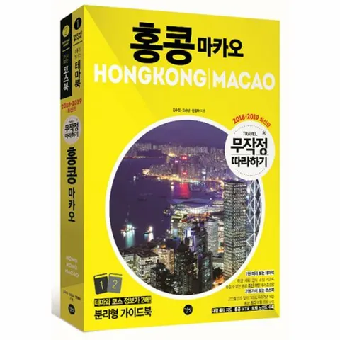 [웅진북센]무작정 따라하기 홍콩 마카오