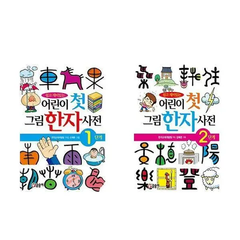 [글송이]어린이 첫 그림 한자 사전 1-2 전2권