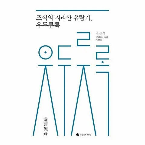 [웅진북센]조식의 지리산 유람기 유두류록
