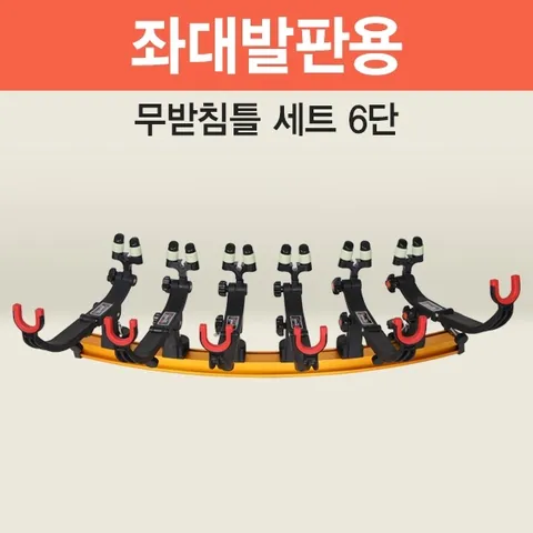 아피스 좌대발판용 무받침틀 오뚜기 받침틀 세트_6단