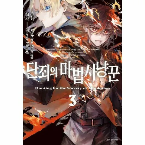[웅진북센]단죄의 마법사냥꾼 3 완결