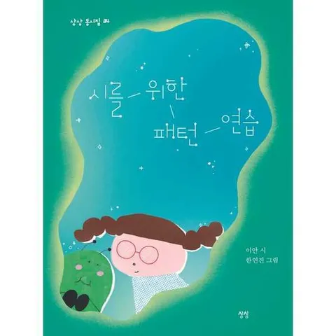 [상상] 시를 위한 패턴 연습  - 양장본 Hardcover .