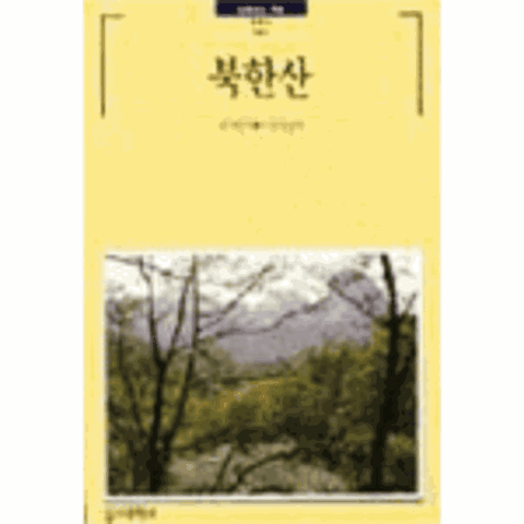 [웅진북센]북한산