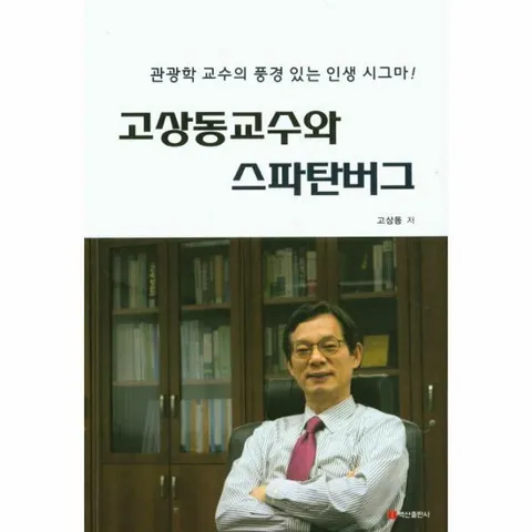[웅진북센]고상동교수와 스파탄버그 관광학 교수의 풍경 있는 인생 시그마