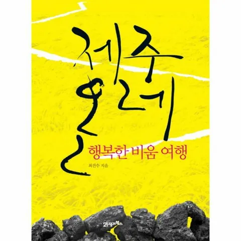 [웅진북센]제주 올레 행복한 비움 여행 - 현대Hmall