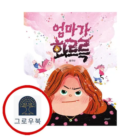 [고래뱃속] 엄마가 화르륵