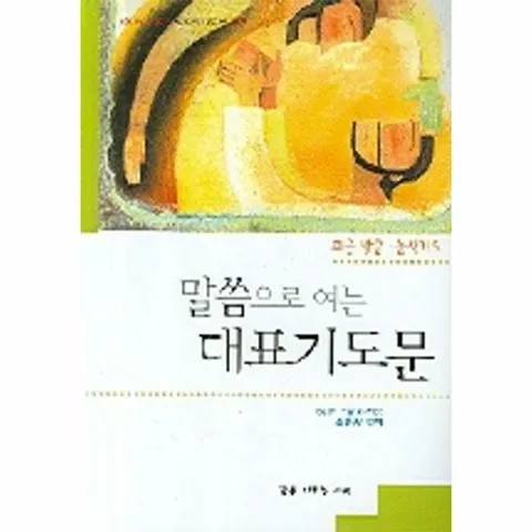 [웅진북센]말씀으로 여는 대표기도문