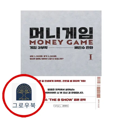 [글의온도] 머니게임 1