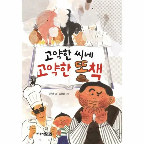 [웅진북센]고약한 씨네 고약한 똥책