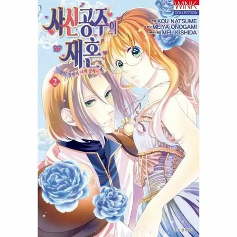 [웅진북센]사신 공주의 재혼 2  장미 정원의 시계 공작