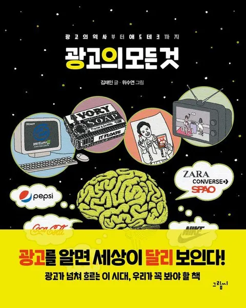 [그림씨]광고의 모든 것 : 광고의 역사부터 애드테크까지 - 일러스토리아 illustoria 5 (양장), 그림씨, 김재인