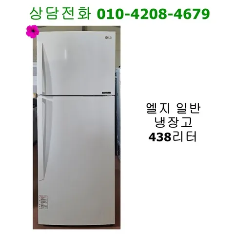 [중고냉장고] 엘지 일반 냉장고 438리터