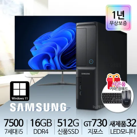 삼성 사무용 가정용 슬림컴퓨터 풀세트 컴퓨터세트 PC 윈도우10/11정품 바로사용