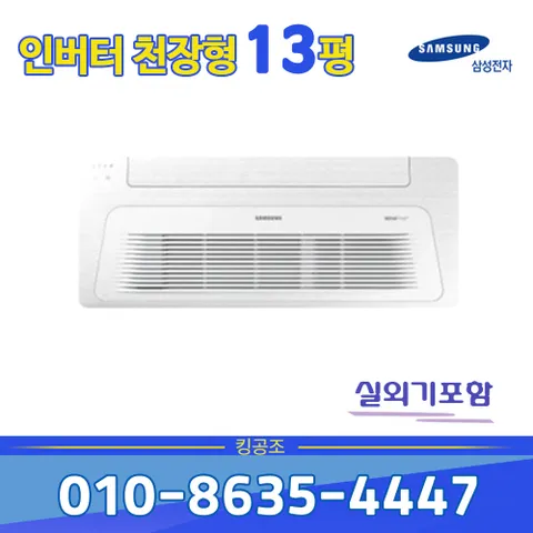 AC052BS1DBC1SY 인버터 무풍에어컨 1WAY 13평형 사무실 천장형