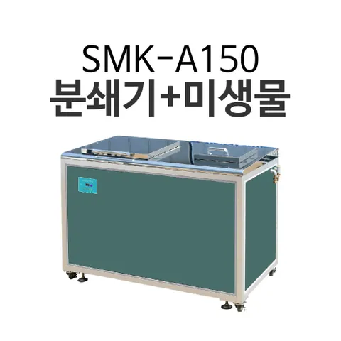 SMK-A150 분쇄기와 미생물이 동시에 대형음식물처리기 업소용음식물처리기