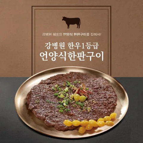 강병원의 한우 1등급 한판구이, 180g, 10개